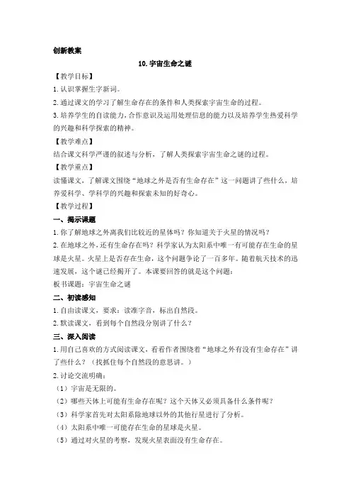 六年级上册语文 宇宙生命之谜创新教案 人教部编版