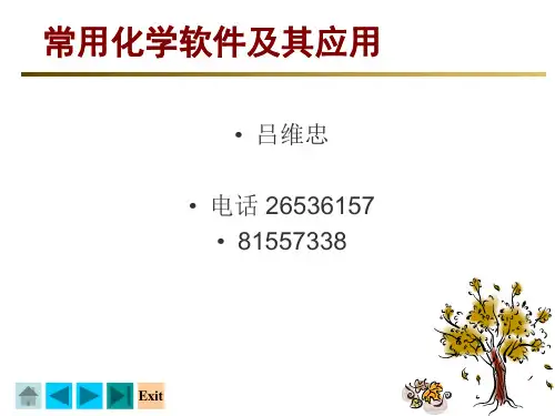 常用化学软件及其应用..