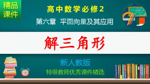 解三角形_课件