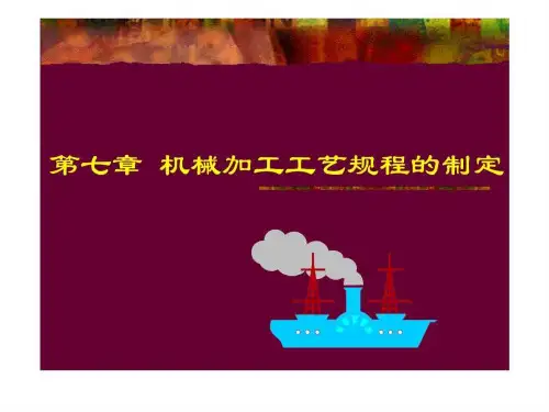 机械加工工艺规程制定课件