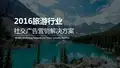微盟盟聚旅游行业移动营销解决方案-广告版V1.1(2016年版)