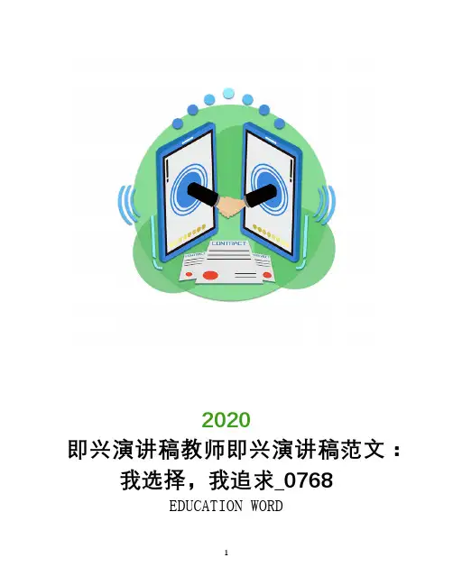 即兴演讲稿教师即兴演讲稿范文：我选择,我追求_0768