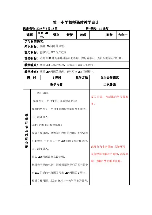 六年第二学期综合实践活动《点亮LED小灯》教案