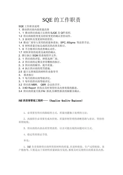 SQE的工作职责【范本模板】