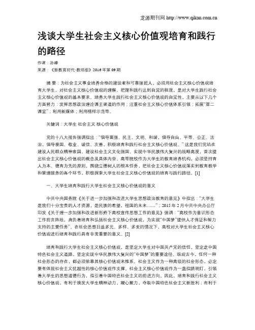 浅谈大学生社会主义核心价值观培育和践行的路径