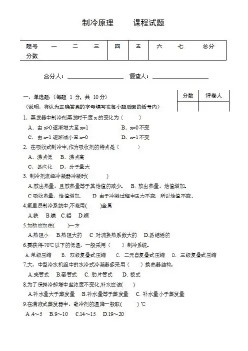 制冷原理考卷