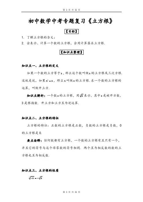 初中数学中考专题复习《立方根》5