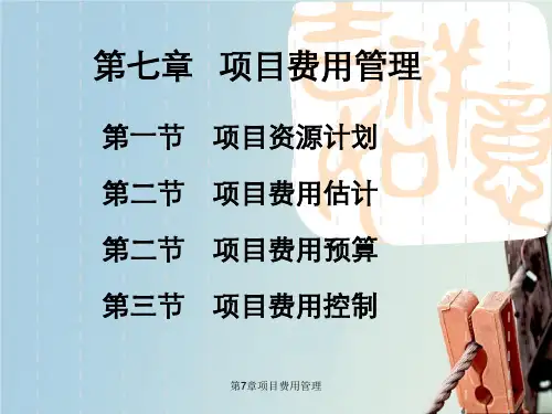 第7章项目费用管理