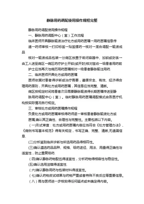 静脉用药调配使用操作规程完整