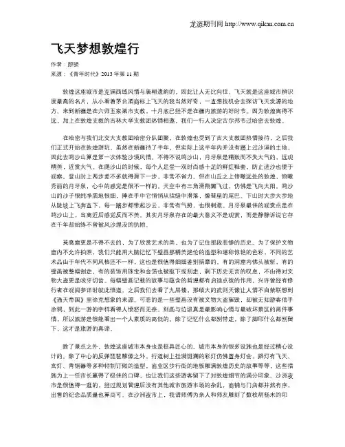 飞天梦想敦煌行