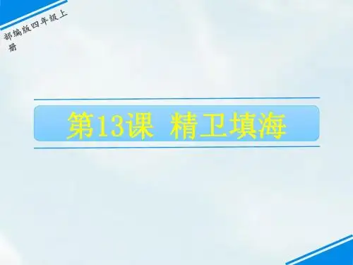 部编版四年级语文上册第13课《精卫填海》优质教学课件