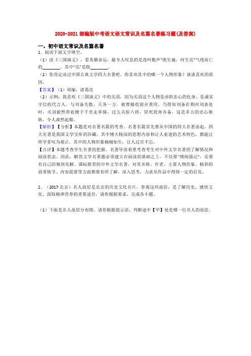 2020-2021部编版中考语文语文常识及名篇名著练习题(及答案)