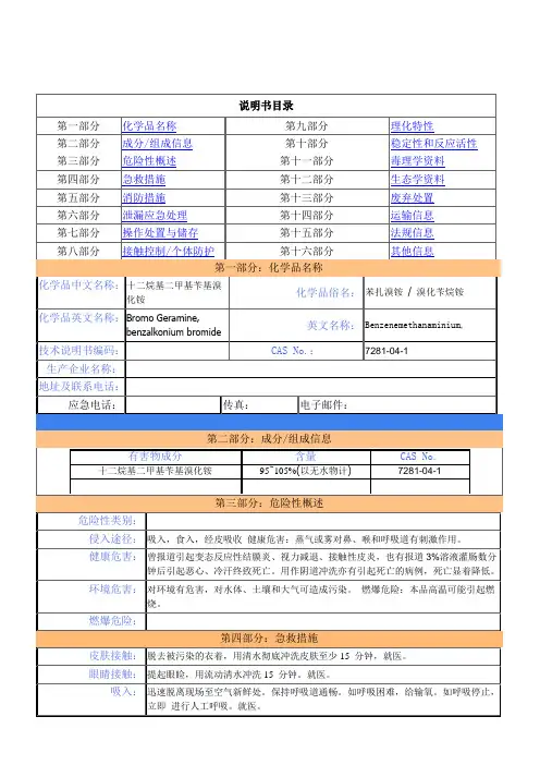 新洁尔灭安全技术说明书