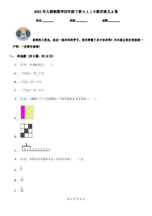 2021年人教版数学四年级下册4.1.1小数的意义A卷