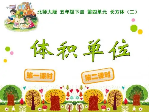 2015北师大版五年级下册第四单元体积单位课件