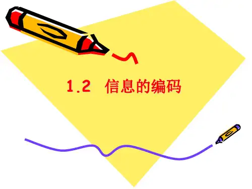 1.2  信息的编码