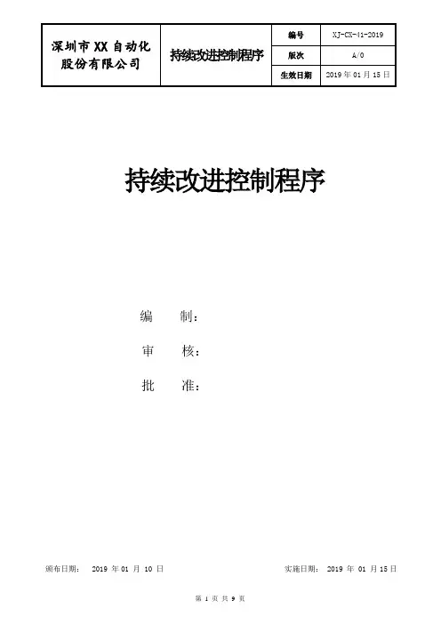 持续改进控制程序