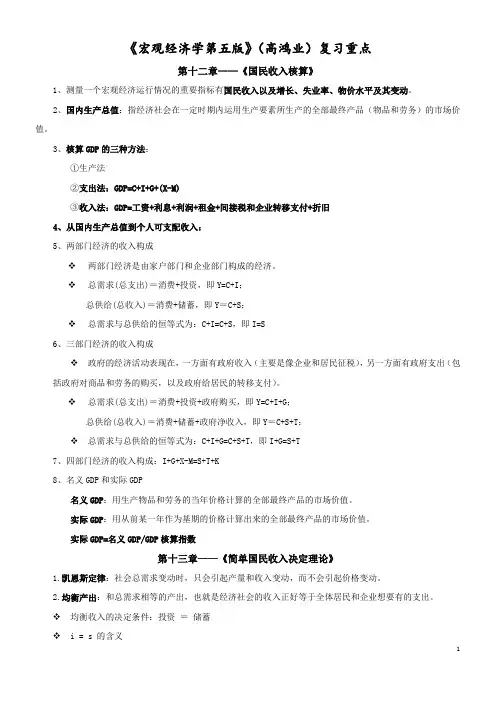 《宏观经济学第五版》(高鸿业)复习重点