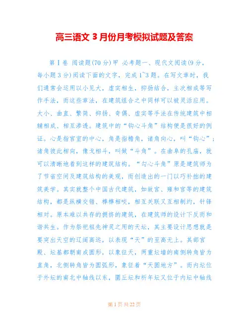 高三语文3月份月考模拟试题及答案 