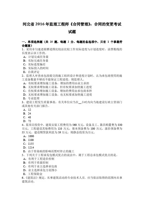 河北省2016年监理工程师《合同管理》：合同的变更考试试题