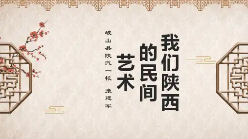 【新教材】多姿多彩的民间艺术ppt优质课件部编版1