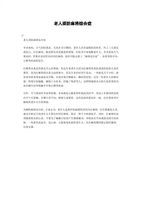 老人须防麻将综合症