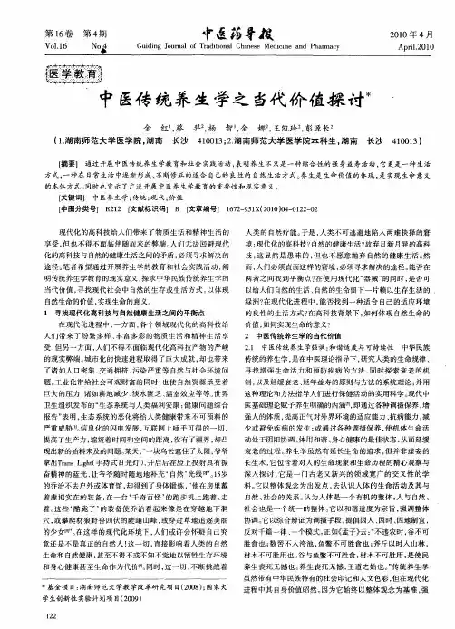 中医传统养生学之当代价值探讨