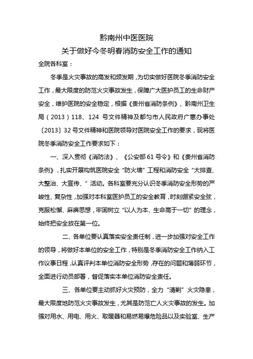 关于做好今冬明春消防安全工作