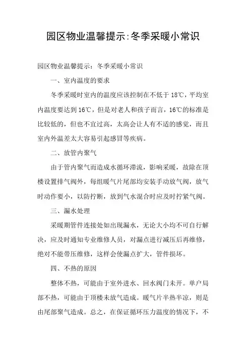 园区物业温馨提示-冬季采暖小常识