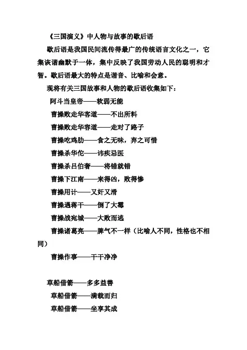 《三国演义》中人物与故事的歇后语及成语