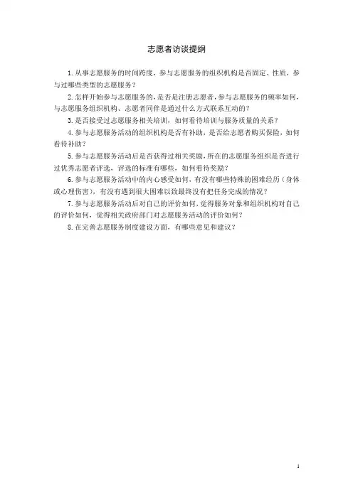 访谈提纲(志愿者)