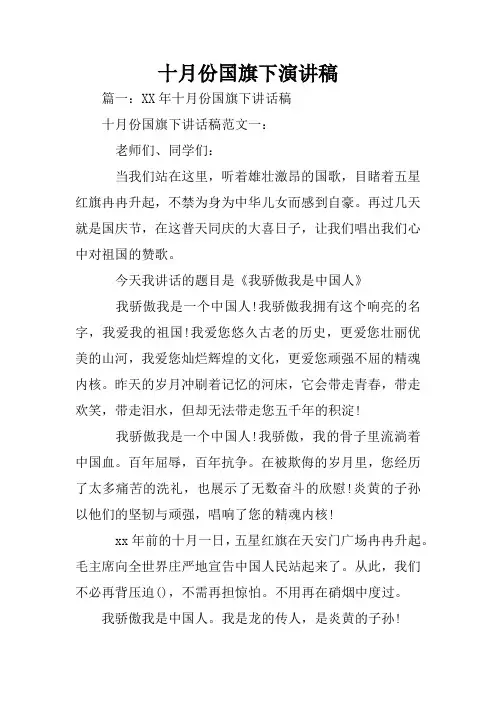 十月份国旗下演讲稿