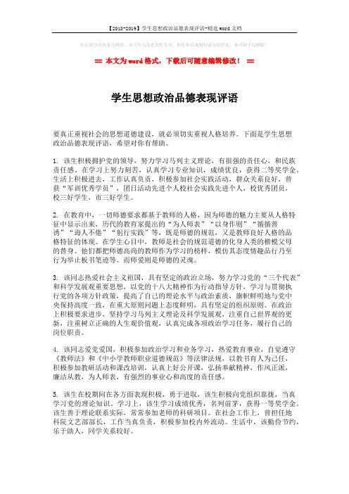 【2018-2019】学生思想政治品德表现评语-精选word文档 (3页)