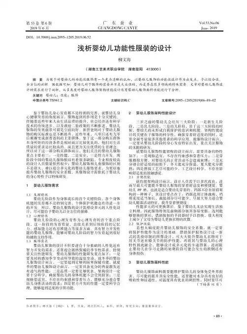 浅析婴幼儿功能性服装的设计