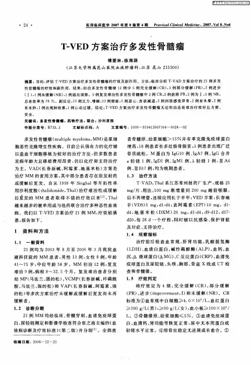 T—VED方案治疗多发性骨髓瘤