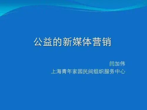 公益的新媒体营销