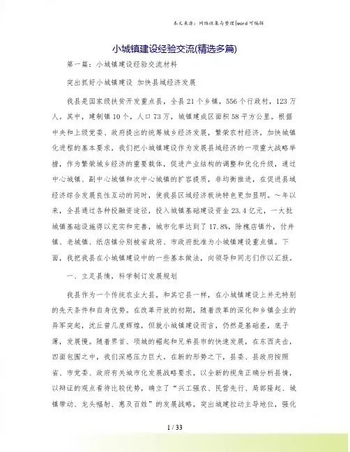 小城镇建设经验交流(精选多篇)