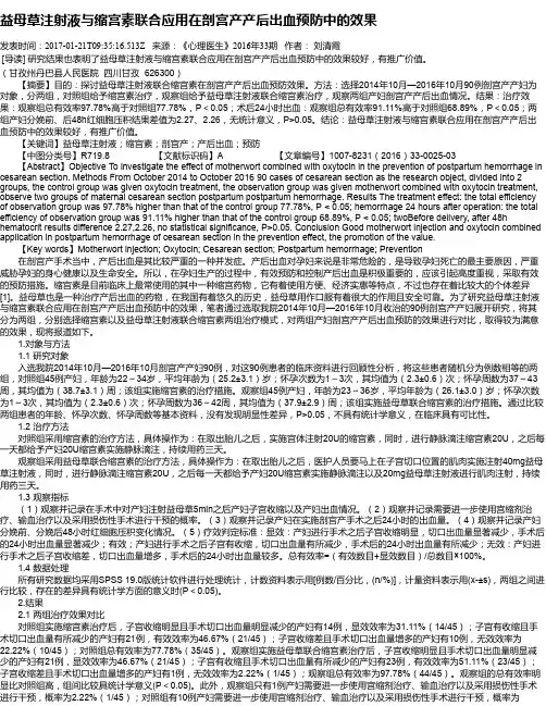 益母草注射液与缩宫素联合应用在剖宫产产后出血预防中的效果