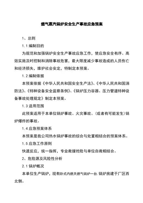 燃气蒸汽锅炉安全生产事故应急预案