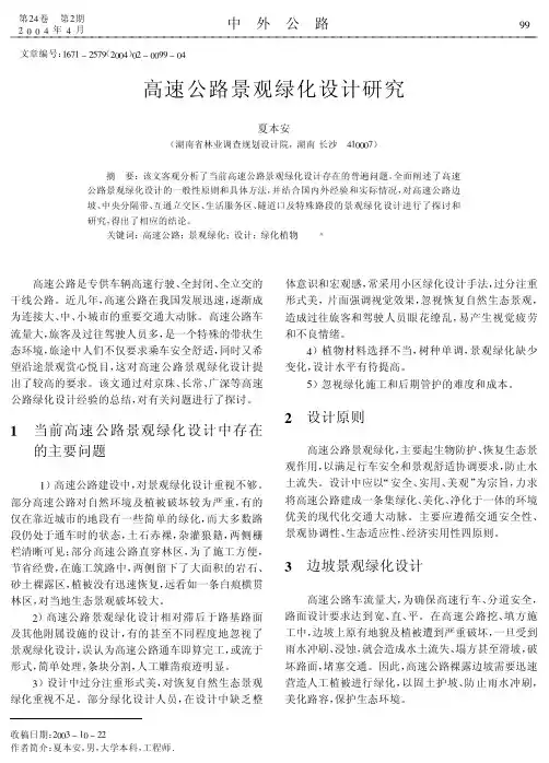 高速公路景观绿化设计研究