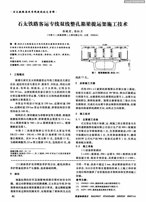 石太铁路客运专线双线整孔箱梁提运架施工技术