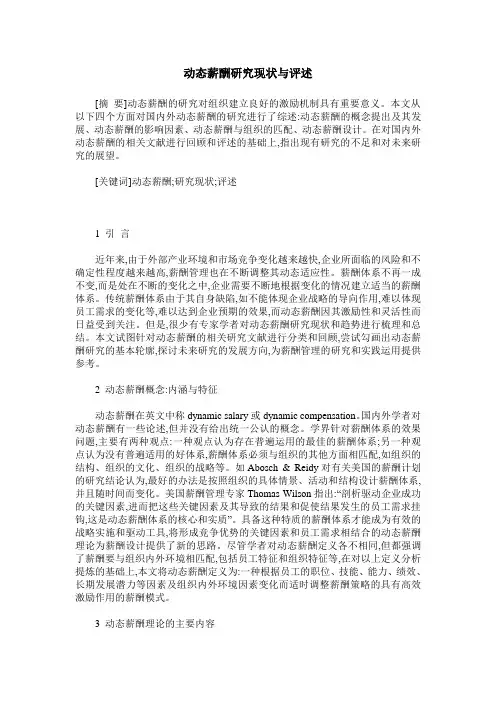 动态薪酬研究现状与评述