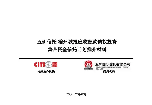 滁州城投应收账款信托计划推介材料精品文档