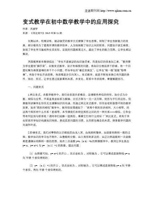 变式教学在初中数学教学中的应用探究