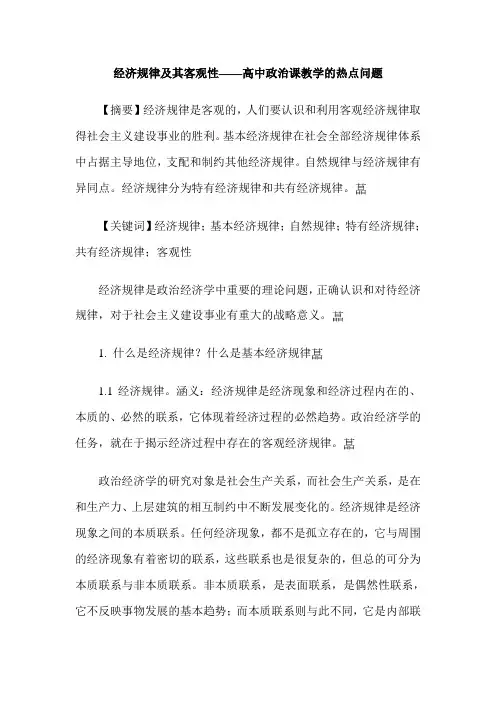 经济规律及其客观性——高中政治课教学的热点问题