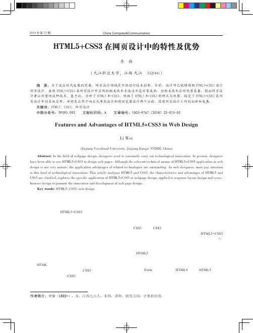 HTML5+CSS3在网页设计中的特性及优势