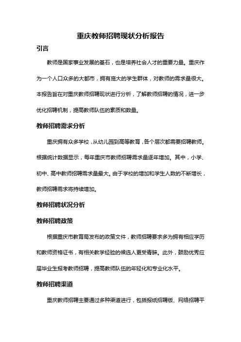 重庆教师招聘现状分析报告