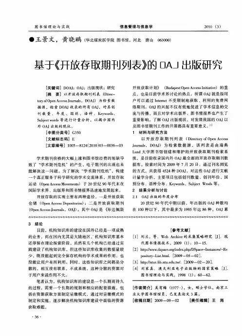 基于《开放存取期刊列表》的OAJ出版研究