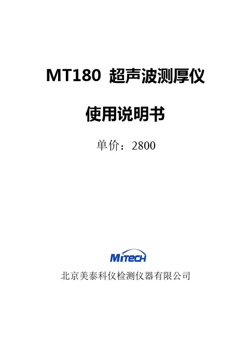 MT180超声波测厚仪使用说明书V10