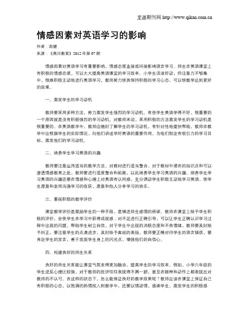 情感因素对英语学习的影响